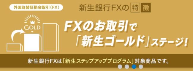 新生銀行fxの評判 口コミは メリット デメリット 口座開設時の注意点を解説 ユアfx