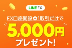 LINE FX5000円キャッシュバックキャンペーン