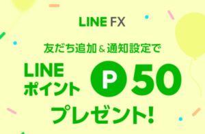 LINE FXのポイントプレゼント