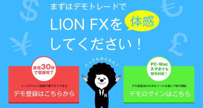 ヒロセ通商「LION FX」のデモ口座
