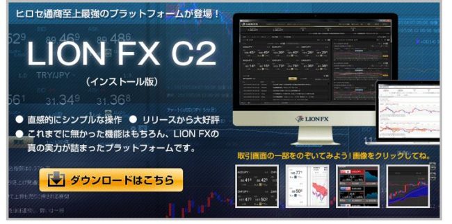 ヒロセ通商「LION FX」の取引ツール「C2」