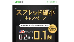 スプレッド縮小キャンペーン