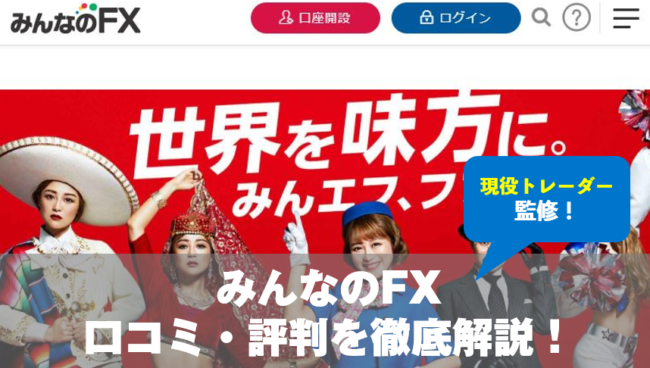 みんなのFX(トレイダーズ証券)の口コミ・評判