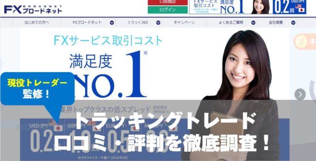 トラッキングトレードの口コミ・評判を調査