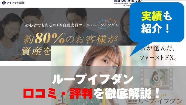 ループイフダンの口コミ・評判を徹底調査