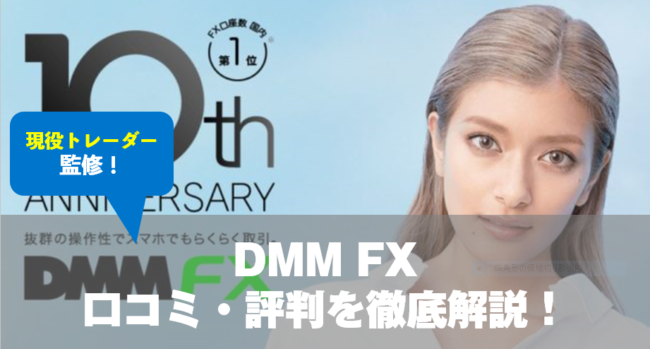 DMM FXの口コミ・評判を徹底解説