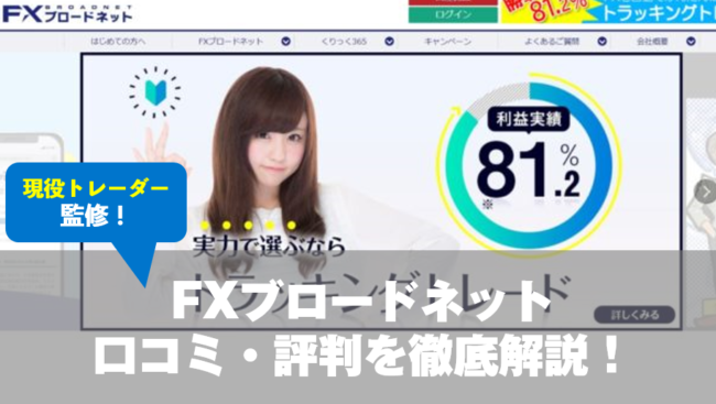 FXブロードネットの口コミ・評判を徹底解説