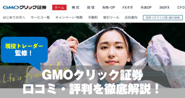 GMOクリック証券「FXネオ」の口コミ・評判を徹底比較
