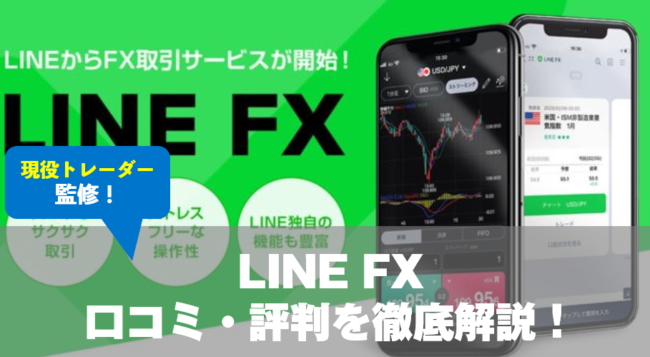 LINE FXの口コミ・評判を徹底解説