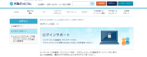 外為どっとコムのログインサポート
