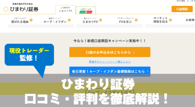 ひまわり証券の口コミ・評判を開設