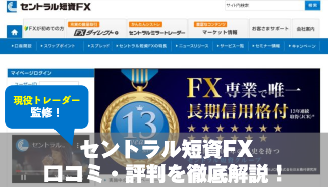 セントラル短資FXの口コミ・評判