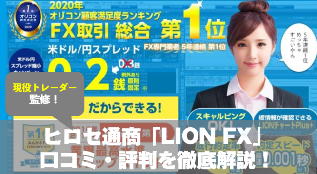 ヒロセ通商「LION FX」の口コミ・評判を徹底解説