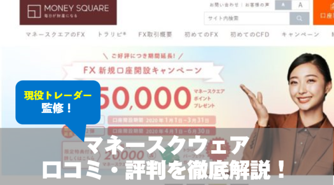 マネースクウェアの口コミ・評判を徹底解説
