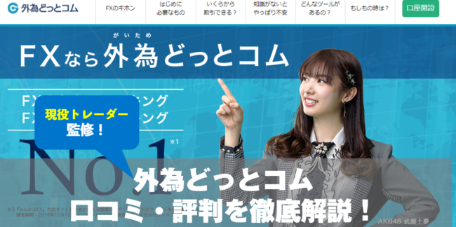 外為どっとコムの口コミ・評判