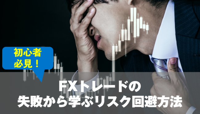 FXの失敗