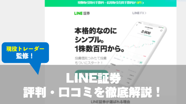LINE証券の評判・口コミを徹底解説