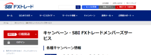SBI FXトレードのキャンペーン情報を一挙公開