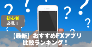 おすすめFXアプリ比較ランキング