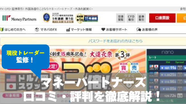 マネーパートナーズの口コミ・評判を徹底解説