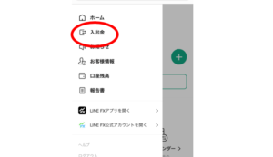 入出金クリックLINE FX