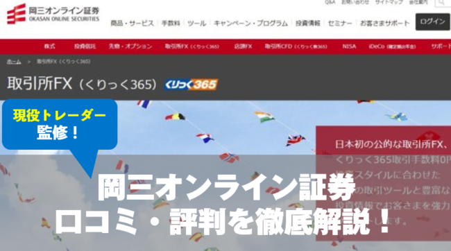 岡三オンライン証券の口コミ・評判を徹底解説