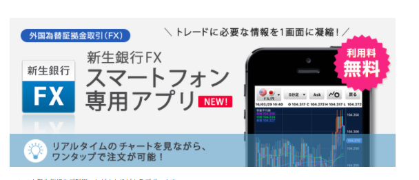 新生銀行FXのアプリ