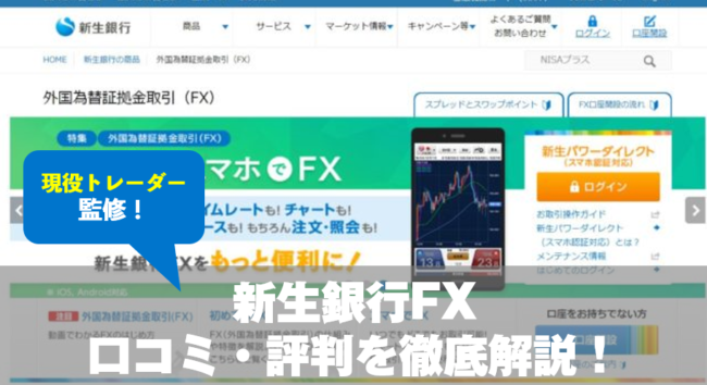 新生銀行FXの口コミ・評判を徹底解説