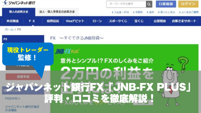ジャパンネット銀行FXの評判