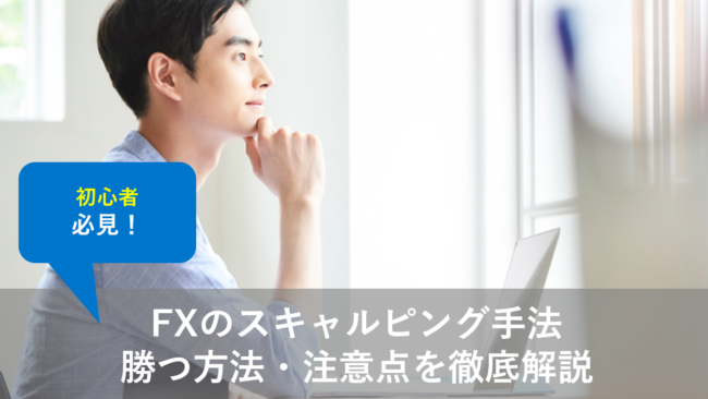 スキャルピング
