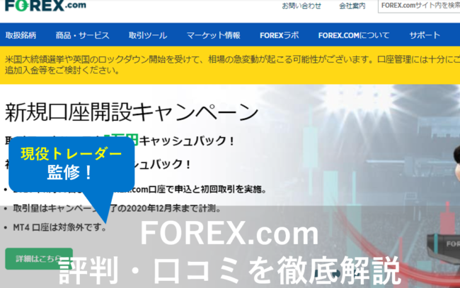 FOREX.comの評判・口コミを解説