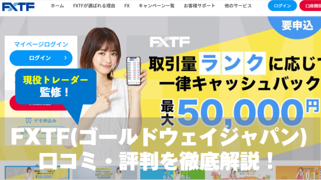 FXTFの口コミ・評判を解説