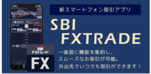 SBI FXトレードアプリ