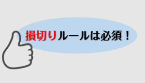 損切りルール