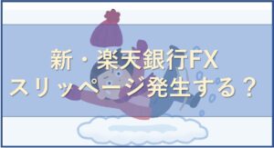 新・楽天銀行FXはスリッページが発生しやすいか解説