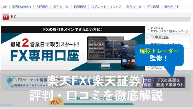 楽天FX(楽天証券)の評判・口コミを解説