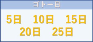 ゴトー日