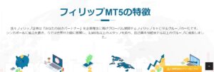 フィリップMT5(フィリップ証券)の情報