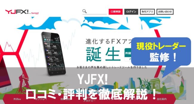 YJFX!の評判口コミを徹底解説