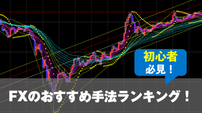 Fxのおすすめ手法ランキング 低リスク高利益を実現できる人気のトレードスタイル ユアfx
