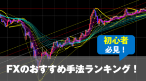 FXのおすすめ手法ランキング