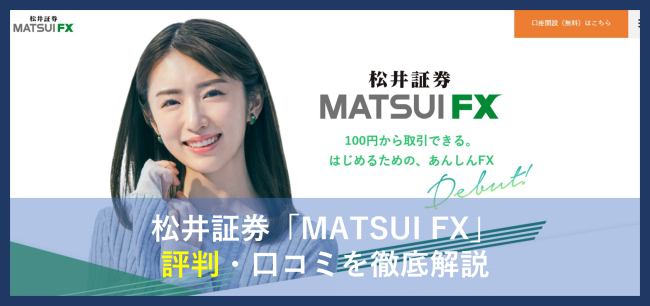 松井証券「MATSUI FX」の評判・口コミはどう？サービスの特徴・メリット・デメリットを解説