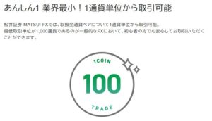 松井証券「MATSUI FX」1通貨単位取引