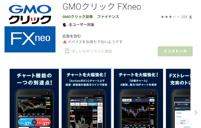 GMOクリック証券「GMOクリック FXneo」(Android 版)