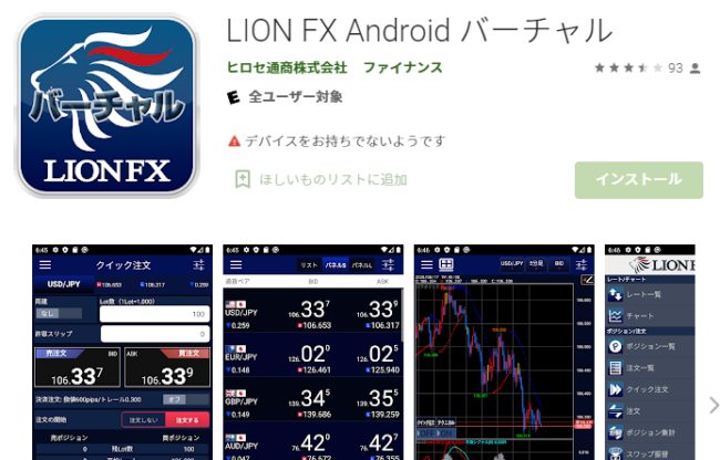ヒロセ通商「LION FX Android バーチャル」
