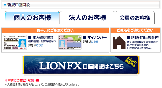LION FXの新規口座開設画面
