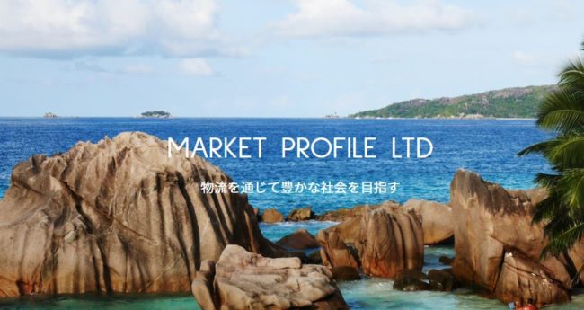 「MARKET PROFILE LTD」という貿易会社のHP