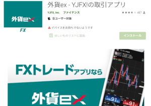 YJFX! 「外貨exアプリ」(Android 版)