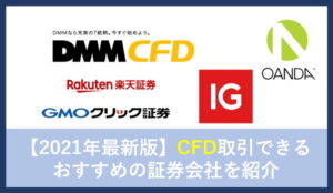 【2021年最新版】CFD取引できるおすすめの証券会社を紹介