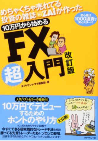 めちゃくちゃ売れてる投資の雑誌ザイが作った 10万円から始めるfx超入門 改定版